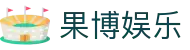 果博娱乐 - (中国)漯河果博娱乐发展有限责任公司欢迎您